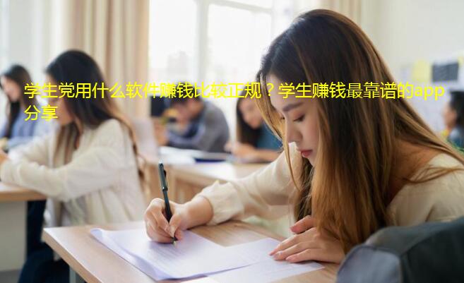 学生党用什么软件赚钱比较正规？学生赚钱最靠谱的app分享