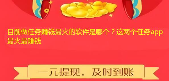 目前做任务赚钱最火的软件是哪个？这两个任务app最火最赚钱