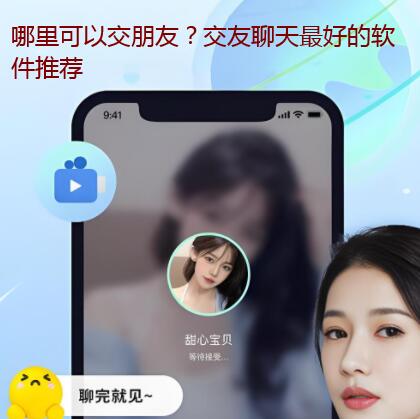 哪里可以交朋友？交友聊天最好的软件推荐